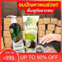 Dayherb เดย์เฮิร์บแชมพูมะพร้าว?ออร์แกนิคผมหอม ผมเงางาม ลดผมร่วง เร่งผมยาว ปัญหารังแค