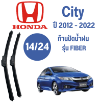 ก้านปัดน้ำฝน Honda City รุ่น  Fiber  (14/24) ปี 2012-2022 ที่ปัดน้ำฝน ใบปัดน้ำฝน ตรงรุ่น Honda City 2012-2022 1 คู่ ฮอนด้า City