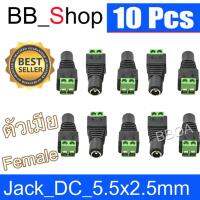 แจ็ค แบบขันน๊อต cctv ตัวเมีย Jack DC AC 5.5*2.5 mm Female(10หัว)