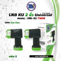 หัวรับสัญญาณดาวเทียม Thaisat LNB Ku-Band Universal Twin LNBF รุ่น UNI-S2 (ดำ-เขียว) แพ็ค2