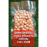 แมคคาเดเมียเกรดAAA อบ *แกะแล้วพร้อมทาน 200กรัม(Macadamia)