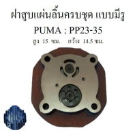 [in stock]⚙️ ฝาสูบพร้อมแผ่นลิ้น ครบชุด แบบมีรู ปั๊มลม PUMA 3-5HP ฝาสูบแผ่นวาล์วไอดี-ไอเสีย อะไหล่ปั๊มลม