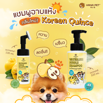 แชมพูอาบแห้ง สุนัขและแมว (Hana Pet Waterless Bubble Shampoo) ขนาด 320ml /กลิ่น Korean Quince