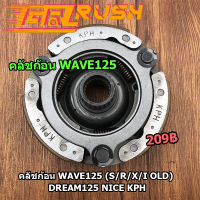 คลัชก้อน WAVE125 (S/R/X/I OLD) DREAM125 NICE KPH คลัขแรงเหวี่ยง คลัท3ก้อน คลัช ดรีม125 WAVE125S WAVE125I เวฟ ผ้าคลัทช์