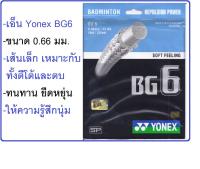 เอ็นแบดมินตัน ํYonex ฺBG6 ขนาด 0.66 mm (1 เส้น)