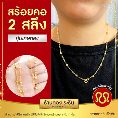 สินค้าใหม่!!! RarinGold รุ่น N1437 - สร้อยคอทองคำ ขนาด 2 สลึง ยาว 18 นิ้ว ลายโซ่ คั่นเม็ดกลม ไม่ลอก สร้อยคอทอง สร้อยคอผู้หญิง สร้อยคอห้อยพระ