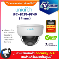 uniarch IPC-D125-PF40 (4mm) กล้องวงจรปิด 5MP Vandal-Resistant Network IR Fixed Dome Camera By Vnix Group