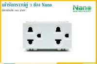 เต้ารับกราวน์คู่ 3 ช่อง Nano มีม่านนิรภัย 16A 250V