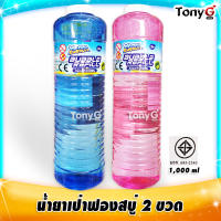 Bubble Refill Water 1000ml แพ็คคู่ 2 ขวด คละสี น้ำยารีฟิล เป่าฟองสบู่ ของเล่นเป่าฟอง เป่าฟองสบู่ 1 ลิตร ใช้นาน เล่นเพลินเกินห้ามใจ