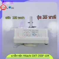 ลานซัก นาฬิกาซัก Hitachi DXT-35SF 180 องศา 35 นาที ทามเมอร์ 4 ขา