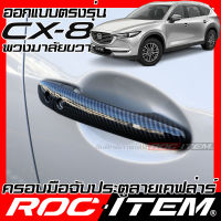 ครอบมือจับประตู เคฟลาร์ mazda cx-8 พวงมาลัยขวา คาร์บอน เคฟล่า ครอบมือจับ cx8 มาสด้า cx 8 ROC ITEM ชุดแต่ง ของแต่ง กันรอย Handle cover Carbon Kevlar