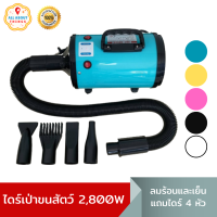 AllAboutThings? ไดร์เป่าขนหมา 2800W ไดร์เป่าขนสัตว์ **ปรับแรงลมไม่ได้** ไดร์ขนหมา เครื่องเป่าขน ไดร์ไล่น้ำ ไดร์เป่าขนสัตว์ ไดร์สุนัข ไดร์