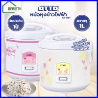 OTTO หม้อหุงข้าวไฟฟ้าอุ่นทิพย์ รุ่น CR-100T ความจุ 1.0 ลิตร (คละสี)