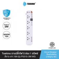 ส่งฟรี Toshino รางปลั๊กไฟ 5 ช่อง 5 สวิตซ์ ยาว 3 เมตร สีขาว-เทา 16A รุ่น P5315-3M WG