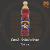 ฉั่วฮะเส็ง น้ำมันน้ำพริกเผา 720 มล. Chua Hah Seng Chilli Oil 720 ml.