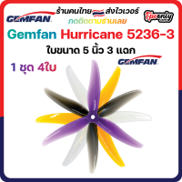 4ใบ Gemfan 5236 Hurricane Durable 3 Blade (5.2x3.6x3) 5Inch Prop ใบพัด fpv racing drone freestyle เหนียว แรง โดรนซิ่ง RC