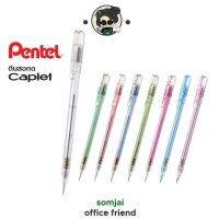 Pentel (เพนเทล) ดินสอกด Caplet (0.5มม) A105 มีให้เลือก 8 สี