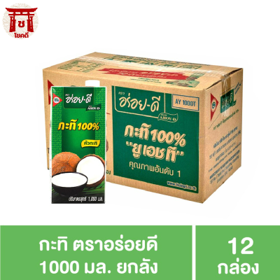 อร่อยดี กะทิ 1000 มล. 12 กล่อง - ยกลัง รหัสสินค้า MUY156265 โชคดี