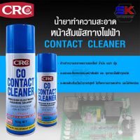 น้ำยาล้างหน้าสัมผัสไฟฟ้า CRC รุ่น CO CONTACT CLEANER ขนาด 150 g. (2015)