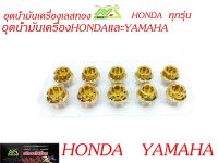 น๊อตอุดน้ำมันเครื่อง(หัวเจาะ)HondaและYamaha สีทอง งานเกรดAคุณภาพ//อุปกรณ์แต่งรถ