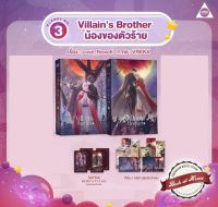 [Pre Order] Villains Brother น้องของตัวร้าย เล่ม 1-2 (2 เล่มจบ) | bookathome