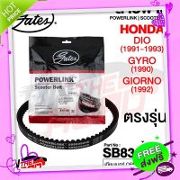 ส่งฟรี เก็บปลายทาง สายพาน Honda DIO 1991-1993 / Gyro 1990 / Giorno 1992 ตรงรุ่น SB83092HD OEM 23100-GG2-7500 ขนาด 651x15.4x30 Power Link ส่งจากกรุงเทพ