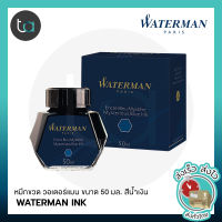 WATERMAN INK หมึกขวด วอเตอร์แมน ขนาด 50 มล. สีน้ำเงิน WATERMAN Ink Bottle Mysterious Blue 50ml. for Fountain Pen Ink หมึกขวด หมึกปากกา หมึกเติมปากกาหมึกซึม  [ถูกจริง TA]