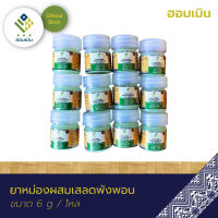 ยาหม่องผสมเสลดพังพอน ตรา ฮอมเมิน (Compound Clinacanthus Nutans Balm Hommern Brand) ? บาล์มแก้แมลงกัด ต่อย (แพ็ค 12 ขวด)