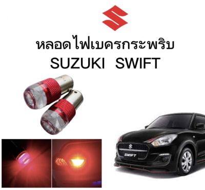 AUTO STYLE หลอดไฟเบรคกระพริบ/แบบแซ่ 1157 1 คู่ แสงสีแดง ไฟเบรคท้ายรถยนต์ใช้สำหรับรถ  ติดตั้งง่าย ใช้กับ SUZUKI SWIFT ตรงรุ่น