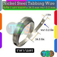 ตัวนำ นิเกิล Nickel Steel Tabbing 1-2 wire (ใช้กับรางวางแบต) สำหรับประกอบแบตเตอรี่ LiFePo4 32650, 32700  แบบ 1 แถว และ 2 แถว ราคาต่อเมตร