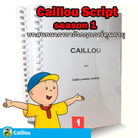 บทสนทนาภาษาอังกฤษ การ์ตูนคายุ Caillou season 1 Script 65 ตอน เด็กสองภาษา สอนลูกพูดอังกฤษ