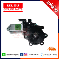 แท้ห้าง เบิกศูนย์ ISUZU มอเตอร์เฟืองยกกระจกไฟฟ้า ข้างซ้าย สำหรับ D-MAX ปี 03-11 [8-98196060-0 ]