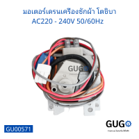 มอเตอร์เดรนเครืองซักผ้า โตชิบา AC220 - 240V 5060Hz อุปกรณ์และอะไหล่เครื่องซักผ้า