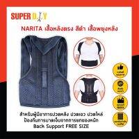 NARITA เสื้อหลังตรง - สีดำ เสื้อพยุงหลัง เข็มขัดพยุงหลัง สำหรับคนปวดหลัง ปวดเอว ปวดไหล่ ป้องกันการบาดเจ็บจากการยกของหนัก