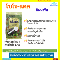 ปุ๋ยเกล็ดใช้ฉีดพ่นทางใบ โบโรแคล แคลเซียมโบรอน ปุ๋ย ลดต้นทุน ช่วยให้พืชทนแล้ง ต้านทานโรค