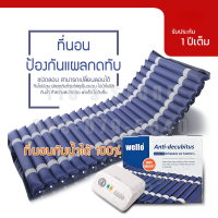 WELLO ที่นอนลม สำหรับผู้ป่วยอัมพาต รับประกัน 1 ปีเต็ม (รุ่นเบาะหนา อย่างดี) ป้องกันแผลกดทับ พร้อมมอเตอร์ทำงานอัตโนมัติ  (Wello Package Boxset)