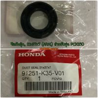 91251-K35-V01 ซีลกันฝุ่น, 21x37x7 (ARAI) PCX150 2014-2019 , PCX160 , FORZA300 , FORZA350 อะไหล่แท้ HONDA