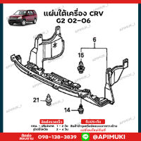 แผ่นใต้เครื่อง Honda CRV G2  ปี02-06 1 คู่ พลาสติกใต้เครื่องกันกระแทก บังโคลนใต้ห้องเครื่อง แผงใต้เครื่อง แผ่นติดใต้เครื่อง