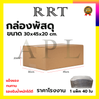 กล่องพัสดุ กล่องไปรษณีย์ ขนาด 30*45*20 (แพ็ค 40 ใบ)