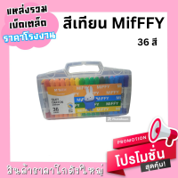 miffy สีเทียน 36 สี