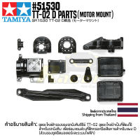 TAMIYA 51530 SP.1530 TT-02 D Parts (Motor Mount) อะไหล่ทามิย่าแท้ rc