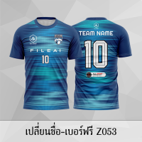 เสื้อฟุตบอล เสื้อบอล เปลี่ยนชื่อ+เบอร์ฟรี Z053