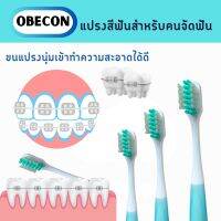 OBECON แปรงสีฟัน สำหรับคนจัดฟัน G สีเขียว 1 ด้าม