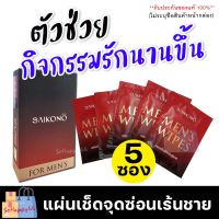 **ไม่ระบุชื่อหน้ากล่อง** [1กล่อง/5ซอง] Saikono ไซโกโนะ แผ่นเช็ดสำหรับท่านชาย ลดกลิ่นอับ ต่อเวลาให้กิจกรรมรัก เช็ดจุดซ่อนเร้นท่านชาย  Sohappy66