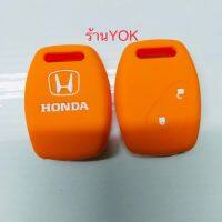 YOK หุ้มกุญแจรถยนต์ซิลิโคนHonda Jazz’08,Civic’06,Accord’08,CR-V