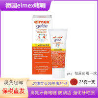 เยอรมันนำเข้า Elmex Desensitization เจลยาสีฟันฟลูออไรด์สูง25g เจลป้องกันฟันผุซ่อมแซมเคลือบฟันพฤศจิกายน