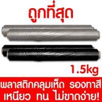 ( Promotion ) สุดคุ้ม พลาสติกคลุมเห็ด พลาสติกปูรองทาสี ทาสี เพาะเห็ด ปลูกเห็ด รองสี พลาสติก ทำสวน เกรดA 1.5kg หนา 40ไมครอน ทนทาน! ราคาถูก อุปกรณ์ ทาสี บ้าน แปรง ทาสี ลายไม้ อุปกรณ์ ทาสี ห้อง เครื่องมือ ทาสี