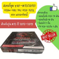 ชุดโซ่+สเตอร์ พระอาทิตท์ 428H-48T-14T-132T (สเตอร์หลัง 48ฟัน หน้า 14ฟัน โซ่132ข้อ) ใช้กับ Yamaha R15 ปี17ขึ้นไป / XSR155