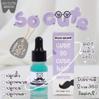 Cute Serum  เซรั่มปลูกคิ้ว หนวด จอน ไรผม  กระตุ้นการเกิดผมใหม่