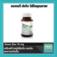 ล๊อตล่าสุดVISTRA Zinc 15mg วิสทร้า ซิงค์ ขนาด 45 เม็ด